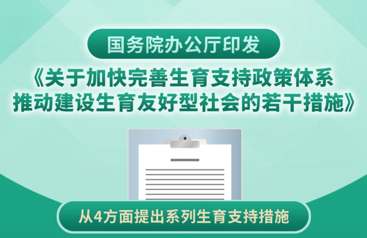 国务院办公厅印发《关于加快完善生育支持政策体系推动建设生育友好型社会的若干措施》