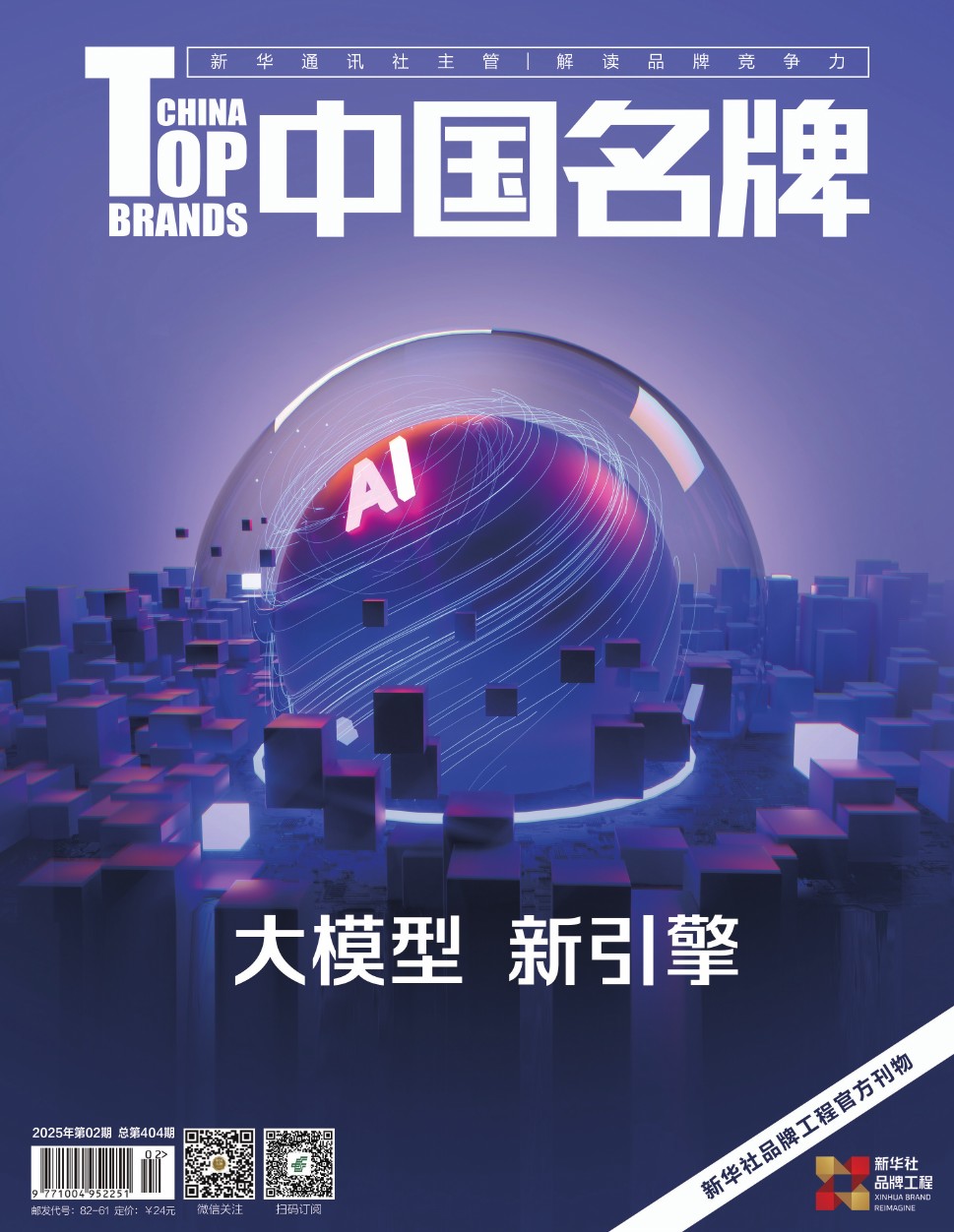 《中国名牌》电子杂志2025年第02期